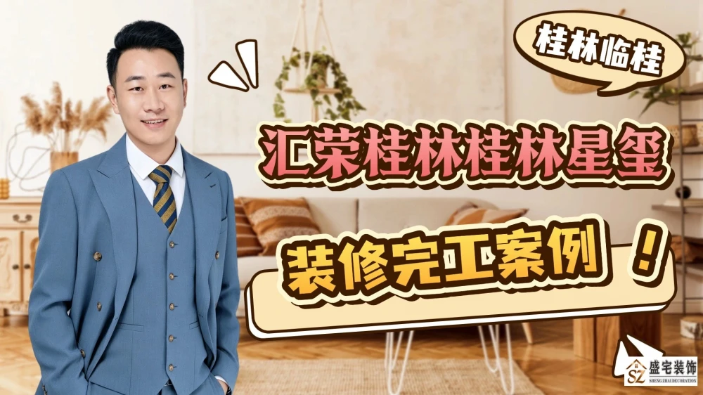 汇荣桂林桂林星玺装修完工案例分享
