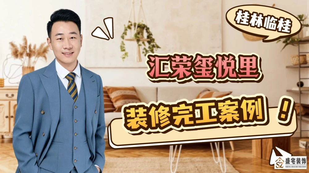 汇荣玺悦里装修完工案例分享