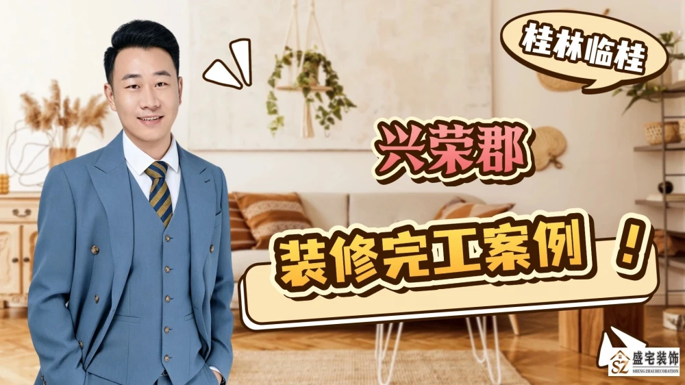 兴荣郡装修完工案例分享